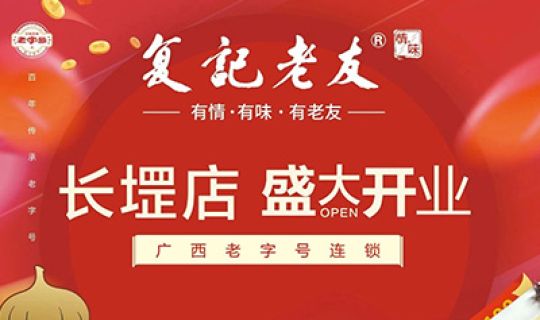 復(fù)記老友長堽店開業(yè)送福利！限量免單！先到先得！
