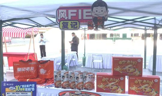 復(fù)記老友冬至暖心獻(xiàn)禮，與廣西云共筑老友情懷，共享美味時(shí)刻 